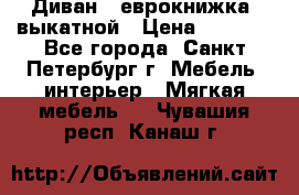 Диван -“еврокнижка“ выкатной › Цена ­ 9 000 - Все города, Санкт-Петербург г. Мебель, интерьер » Мягкая мебель   . Чувашия респ.,Канаш г.